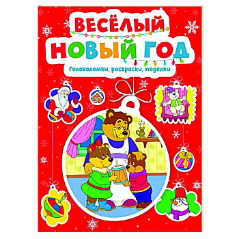 Веселый Новый год. Головоломки, раскраски, поделки