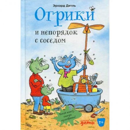 Сказки зарубежных писателей, книга Огрики и непорядок с соседом купить по скидке