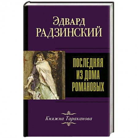 Мемуары, биографии исторических личностей, книга Последняя из Дома Романовых купить по скидке