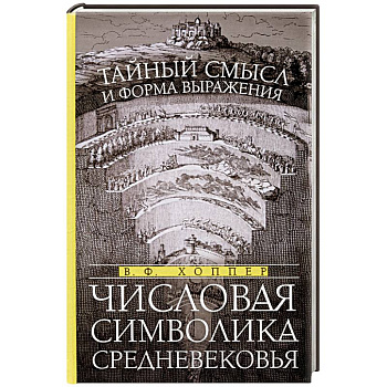 Числовая символика Средневековья. Тайный смысл и форма выражения