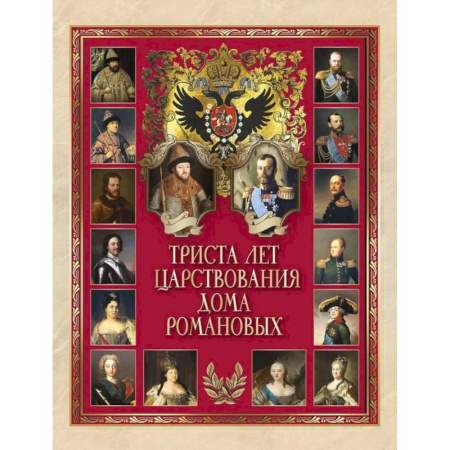 История, биография, мемуары, книга Триста лет царствования Дома Романовых купить по скидке