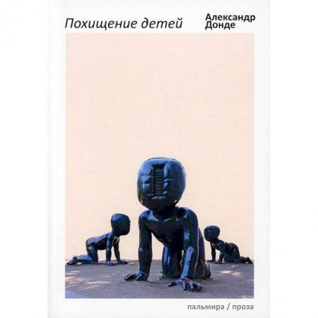 Русская современная проза, книга Похищение детей купить по скидке