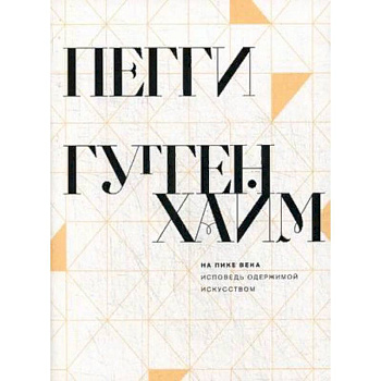 На пике века. Исповедь одержимой искусством