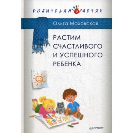 Молодым родителям. Ваш малыш, книга Растим счастливого и успешного ребенка купить по скидке