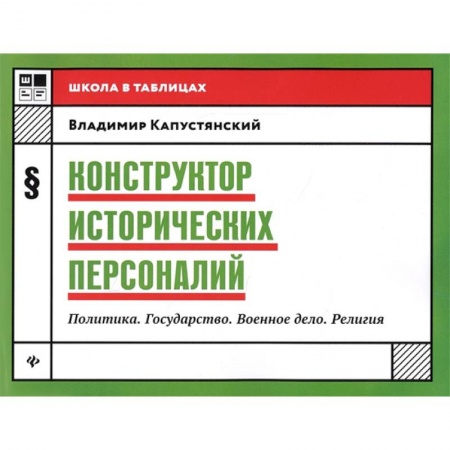 История, книга Конструктор исторических персоналий. Политика. Государство. Военное дело. Религия купить по скидке