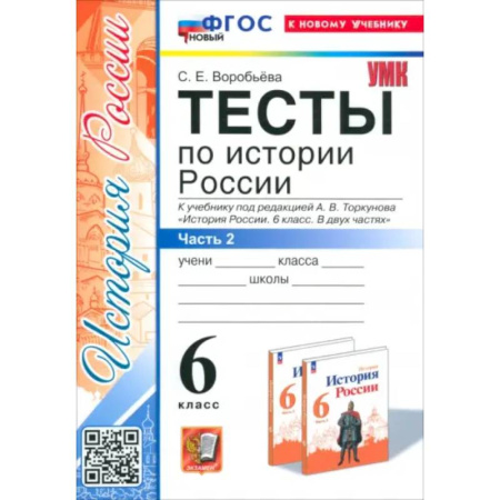 История, книга История России. 6 класс. Тесты к учебнику под редакцией А.В. Торкунова. Часть 2. ФГОС купить по скидке