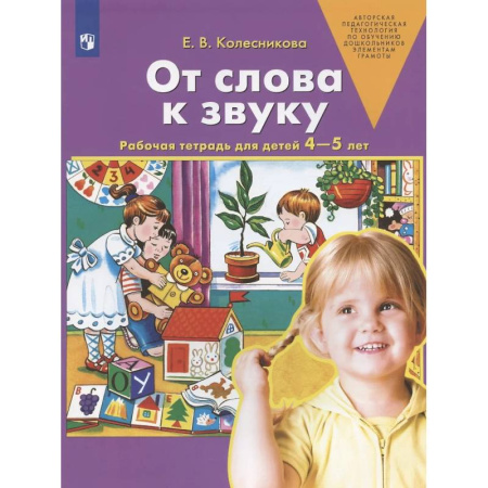 Развитие речи. Чтение, книга От слова к звуку. Рабочая тетрадь для детей 4-5 лет купить по скидке