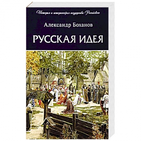 Общие работы по истории России, книга Русская идея купить по скидке
