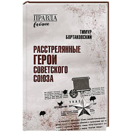 История СССР, книга Расстрелянные Герои Советского Союза купить по скидке