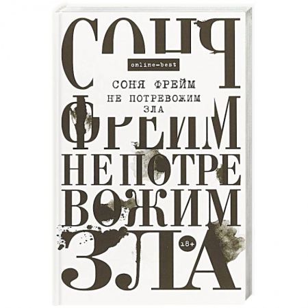 Мистика, ужасы, книга Не потревожим зла купить по скидке