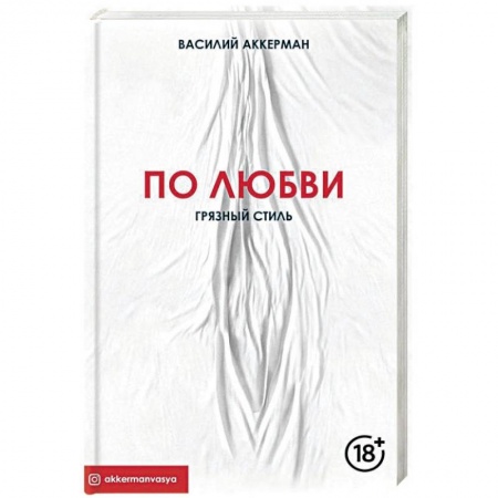 Камасутра. Практические пособия по сексу, книга По любви. Грязный стиль купить по скидке