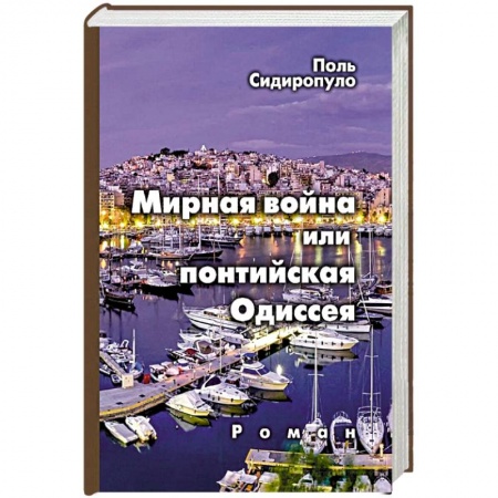 Русская современная проза, книга Мирная война или понтийская Одиссея купить по скидке