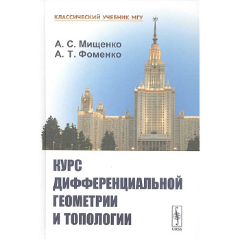 Курс дифференциальной геометрии и топологии