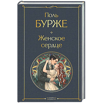 Женское сердце