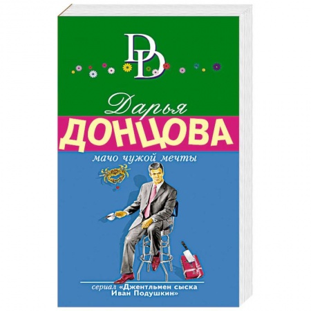 Комедийный, иронический детектив, книга Мачо чужой мечты купить по скидке