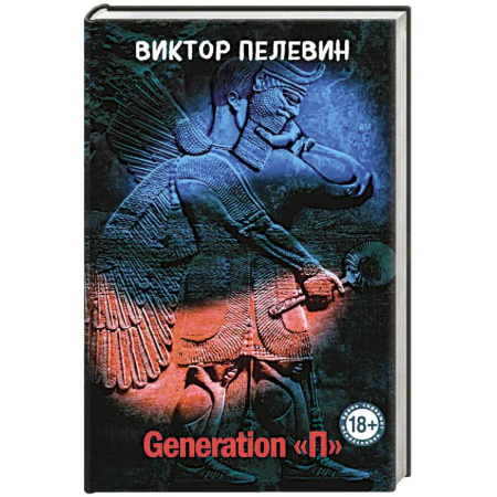 Русская современная проза, книга Generation 'П' купить по скидке