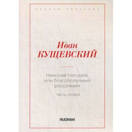Русская классика, книга Николай Негорев, или Благополучный россиянин. Часть 1 купить по скидке