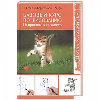 Базовый курс по рисованию. От простого к сложному