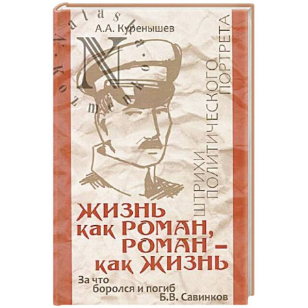 Мемуары, биографии военных деятелей, книга Жизнь как роман, роман - как жизнь купить по скидке