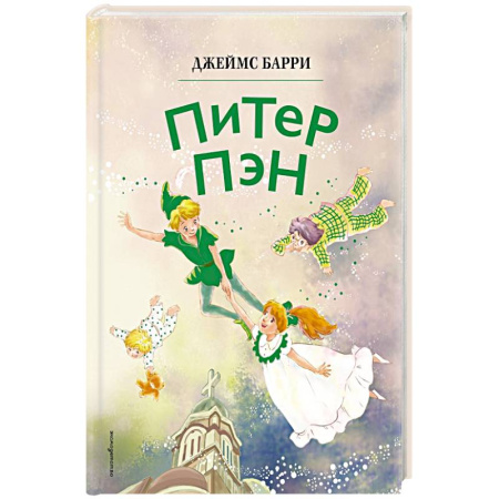 Сказки, книга Питер Пэн купить по скидке
