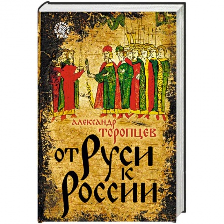 Общие работы по истории России, книга От Руси к России купить по скидке