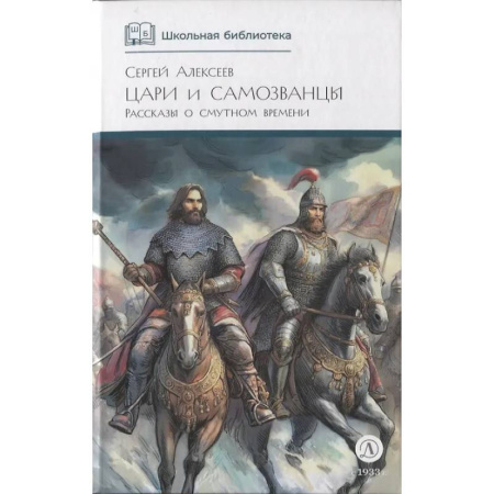 Отечественная литература для детей, книга Цари и самозванцы: Рассказы о Смутном времени купить по скидке