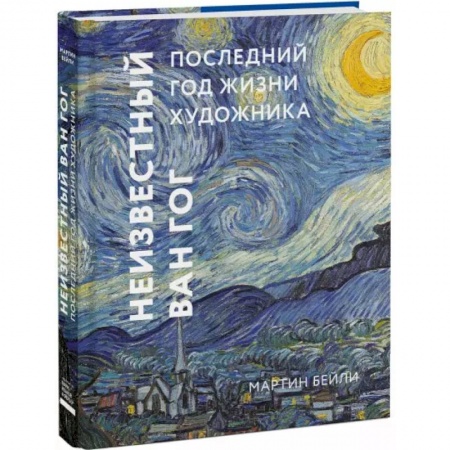 Мемуары, биографии деятелей культуры, искусства, книга Неизвестный Ван Гог. Последний год жизни художника купить по скидке