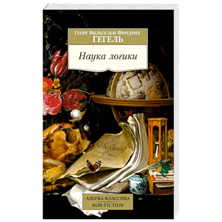 Логика, книга Наука логики купить по скидке