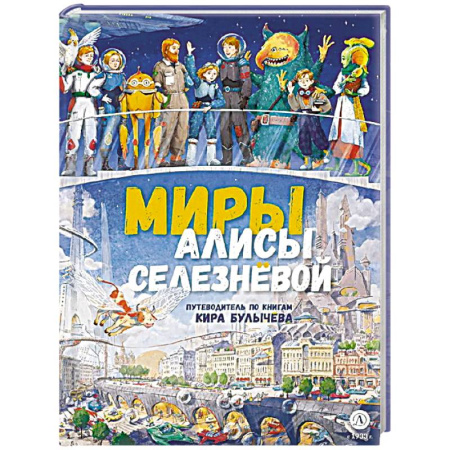 Сказки зарубежных писателей, книга Миры Алисы Селезневой. Путеводитель по книгам Кира Булычева купить по скидке