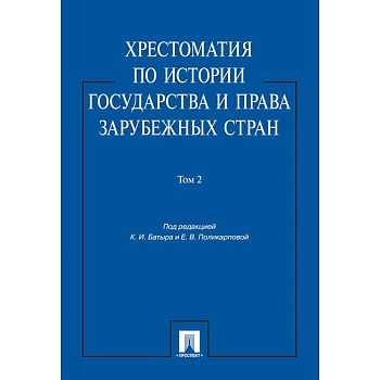 Хрестоматия по истории государства и права зарубежных стран.Том 2