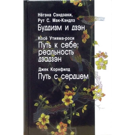 Дзэн-буддизм, книга Буддизм и дзэн. Путь к себе. Реальность дзадзэн. Путь с сердцем купить по скидке