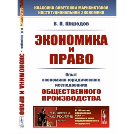 Прикладная философия, книга Экономика и право. Опыт экономико-юридического исследования общественного производства купить по скидке