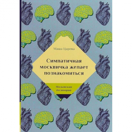Отечественный любовный роман, книга Симпатичная москвичка желает познакомиться. Царева М. купить по скидке