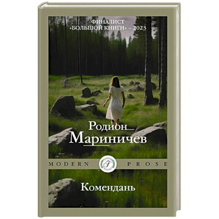 Русская современная проза, книга Комендань купить по скидке