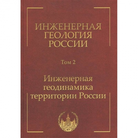 От Руси до России, книга Инженерная геология России. Том 2. Инженерная геодинамика территории России купить по скидке