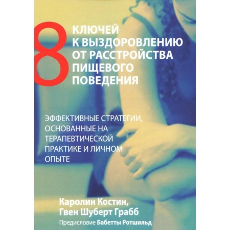 Психология, книга Восемь ключей к выздоровлению от расстройства пищевого поведения. Эффективные стратегии купить по скидке