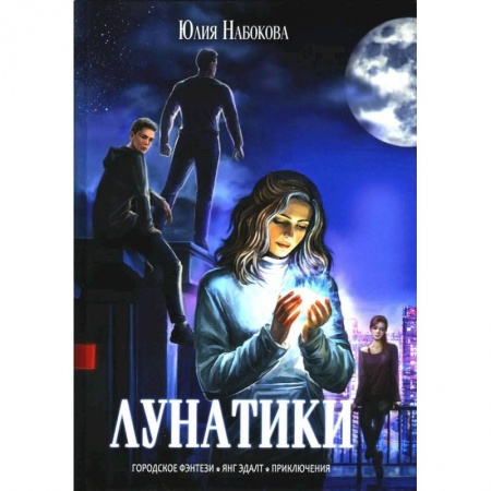 Русское фэнтези, книга Лунатики купить по скидке