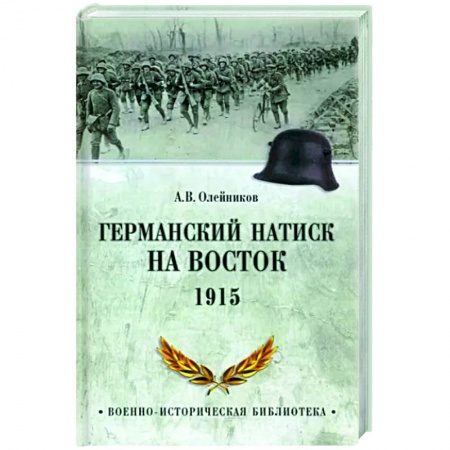 XIX век, книга Германский натиск на восток. 1915 купить по скидке