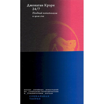 24/7. Поздний капитализм и цели сна