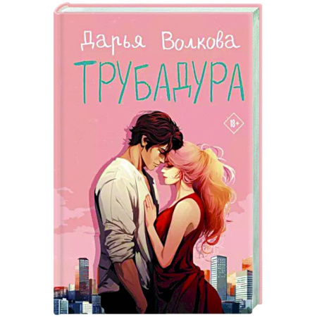 Отечественный любовный роман, книга Трубадура купить по скидке