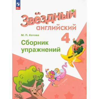 Английский язык. 4 класс. Сборник упражнений. ФГОС Английский язык. 4 класс. Сборник упражнений. ФГОС