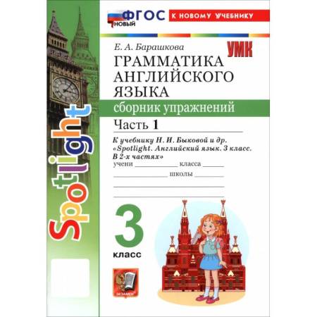 Английский язык, книга Английский язык. 3 класс. Грамматика. Сборник упражнений к учебнику Н. И. Быковой и др. Часть 1 купить по скидке