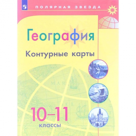 География, книга География. 10-11 классы. Контурные карты купить по скидке