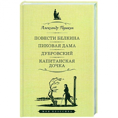 Русская классика, книга Повести Белкина. Пиковая дама. Дубровский. Капитанская дочка купить по скидке