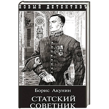 Статский советник
