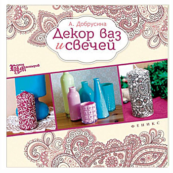Декор ваз и свечей