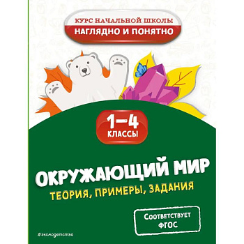 Окружающий мир. Теория, примеры, задания. 1-4 классы