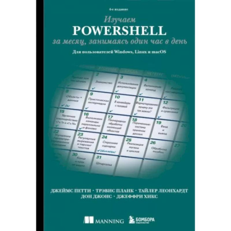 Информационные технологии, книга Изучаем PowerShell за месяц, занимаясь один час в день. 4-е издание купить по скидке