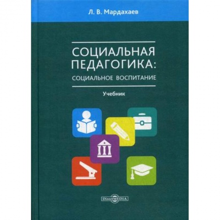 Общие работы по педагогике, книга Социальная педагогика: социальное воспитание купить по скидке