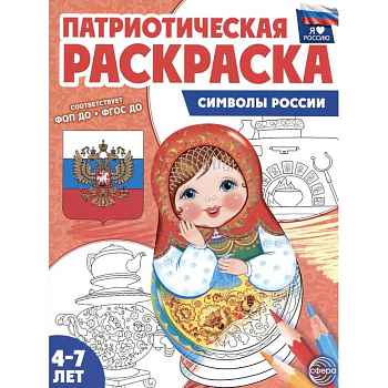Символы России: патриотическая раскраска